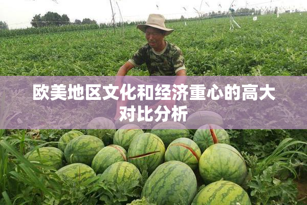 欧美地区文化和经济重心的高大对比分析