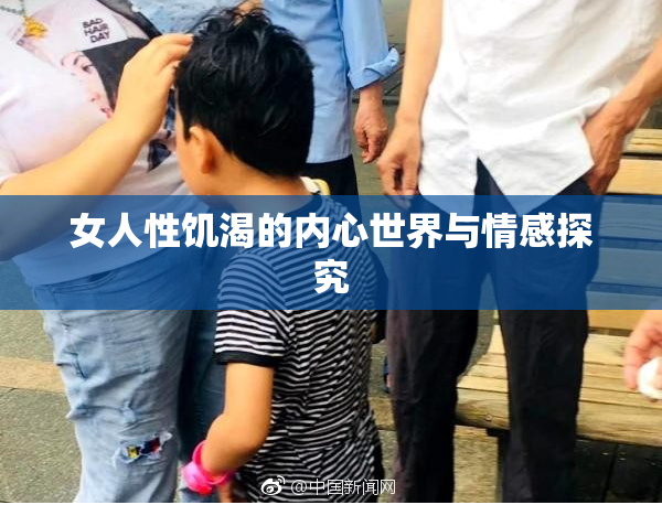 女人性饥渴的内心世界与情感探究