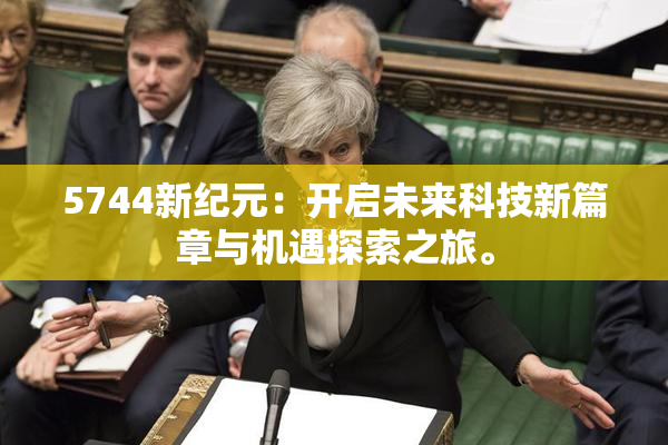 5744新纪元：开启未来科技新篇章与机遇探索之旅。