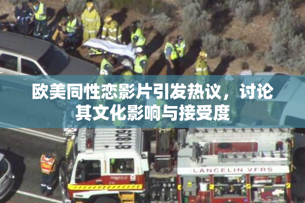 欧美同性恋影片引发热议，讨论其文化影响与接受度