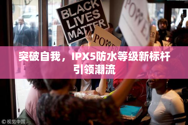 突破自我，IPX5防水等级新标杆引领潮流