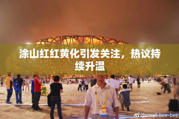 涂山红红黄化引发关注，热议持续升温
