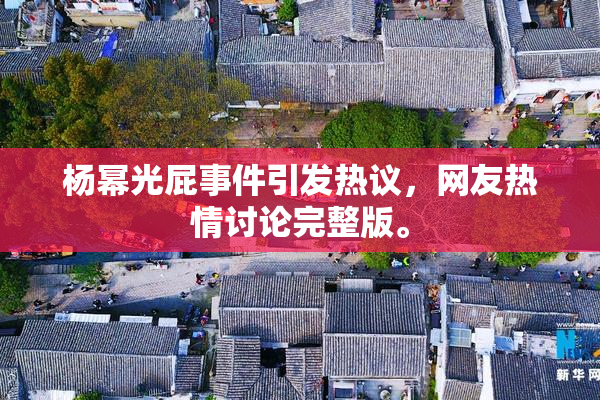 杨幂光屁事件引发热议，网友热情讨论完整版。