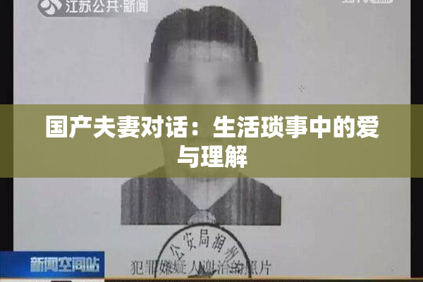 国产夫妻对话：生活琐事中的爱与理解