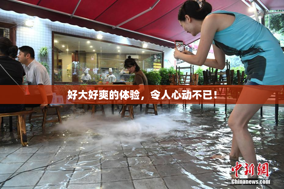 好大好爽的体验，令人心动不已！