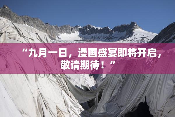 “九月一日，漫画盛宴即将开启，敬请期待！”