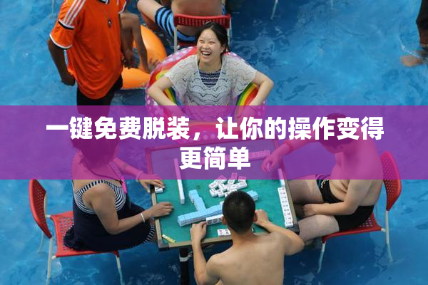 一键免费脱装，让你的操作变得更简单