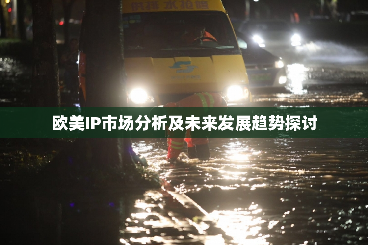 欧美IP市场分析及未来发展趋势探讨