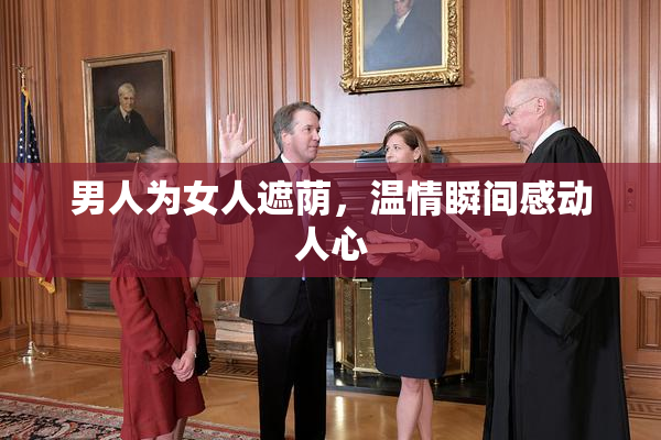 男人为女人遮荫，温情瞬间感动人心