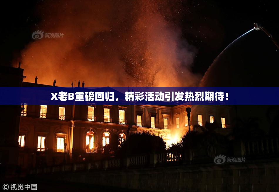 X老B重磅回归，精彩活动引发热烈期待！