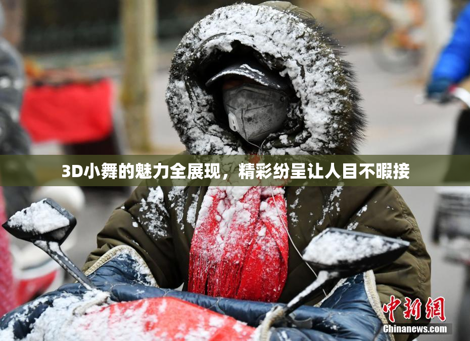 3D小舞的魅力全展现，精彩纷呈让人目不暇接