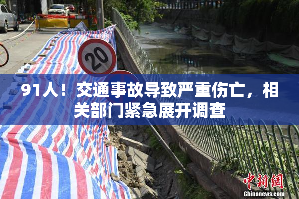 91人！交通事故导致严重伤亡，相关部门紧急展开调查
