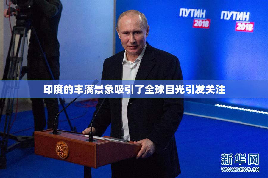 印度的丰满景象吸引了全球目光引发关注
