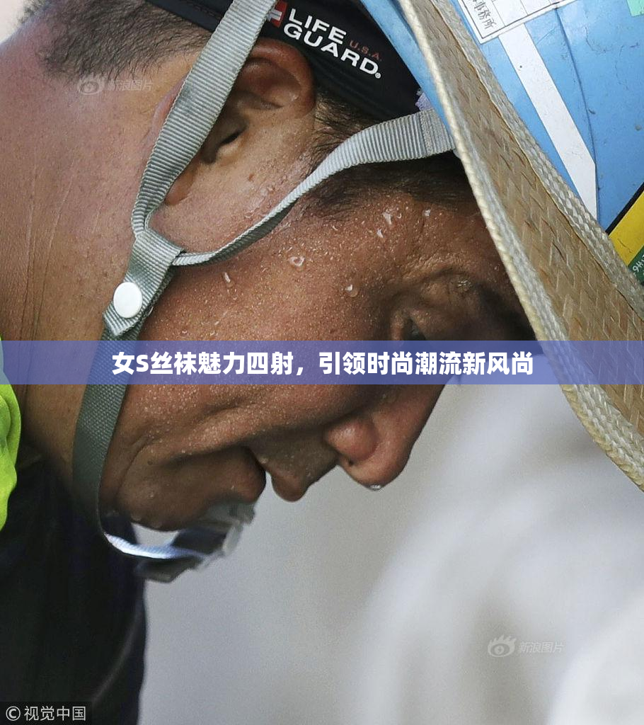 女S丝袜魅力四射，引领时尚潮流新风尚
