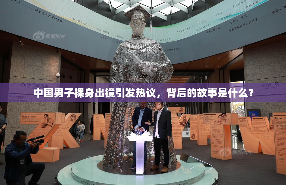 中国男子裸身出镜引发热议，背后的故事是什么？