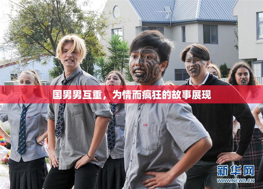 国男男互重，为情而疯狂的故事展现