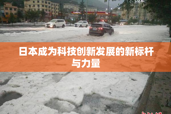日本成为科技创新发展的新标杆与力量