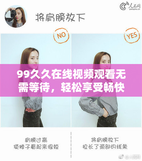99久久在线视频观看无需等待，轻松享受畅快体验！