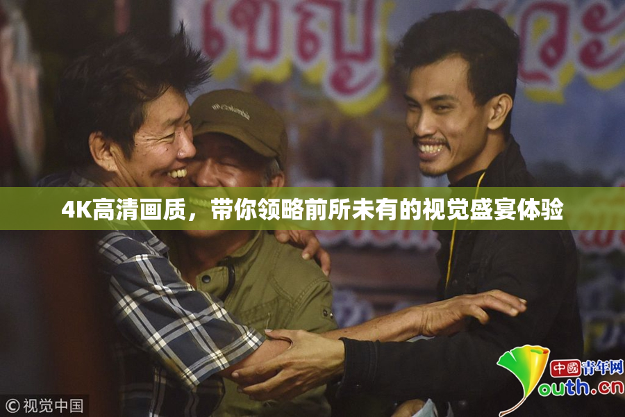 4K高清画质，带你领略前所未有的视觉盛宴体验