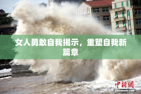 女人勇敢自我揭示，重塑自我新篇章