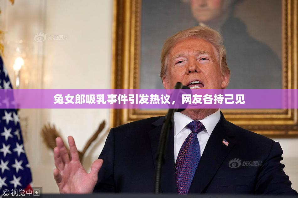 兔女郎吸乳事件引发热议，网友各持己见