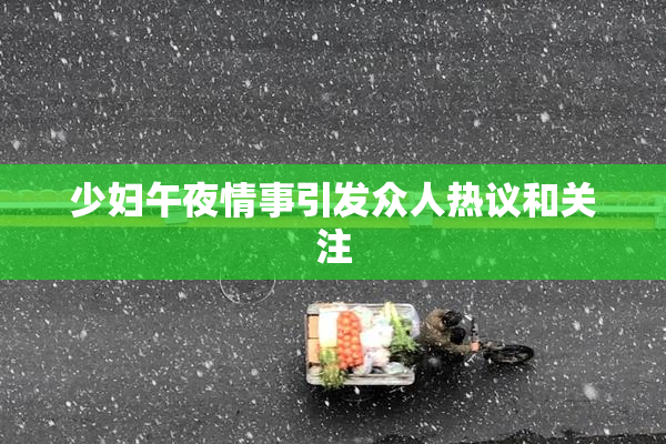 少妇午夜情事引发众人热议和关注