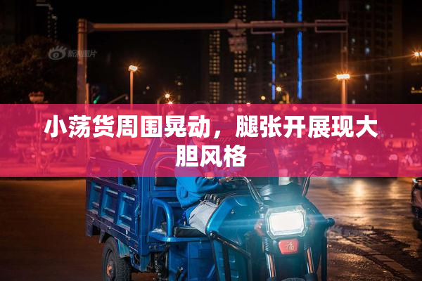 小荡货周围晃动，腿张开展现大胆风格