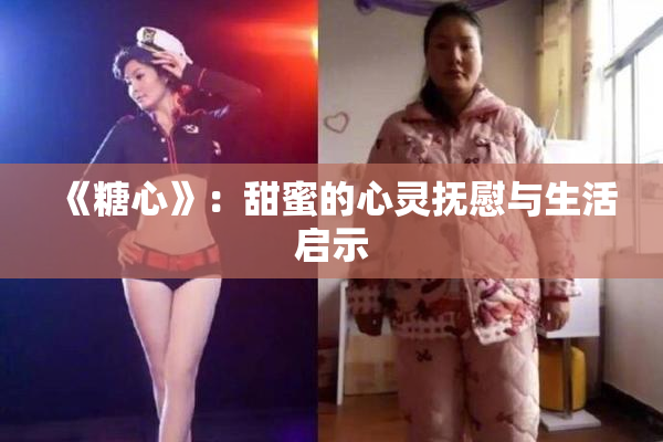 《糖心》：甜蜜的心灵抚慰与生活启示