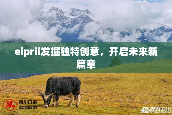 eipril发掘独特创意，开启未来新篇章