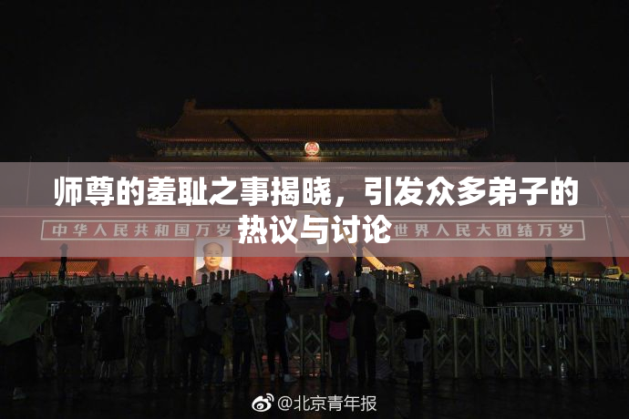 师尊的羞耻之事揭晓，引发众多弟子的热议与讨论
