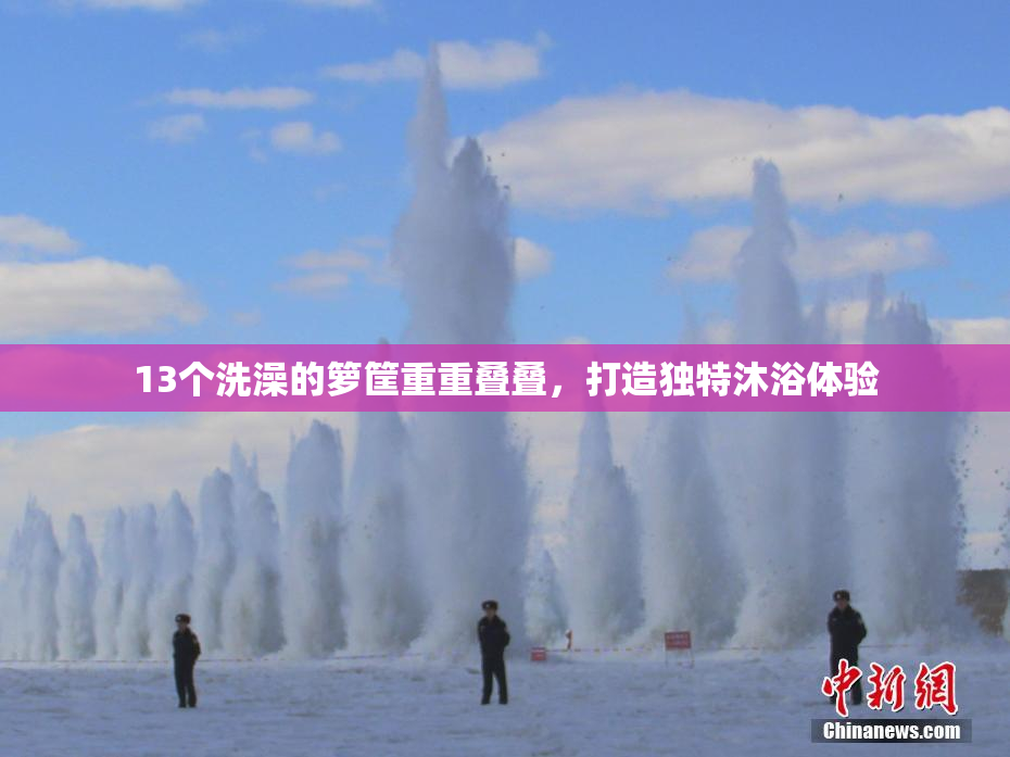 13个洗澡的箩筐重重叠叠，打造独特沐浴体验