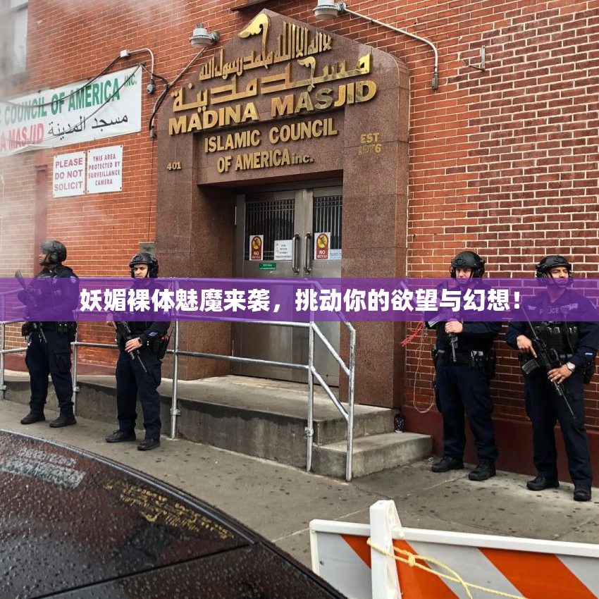 妖媚裸体魅魔来袭，挑动你的欲望与幻想！