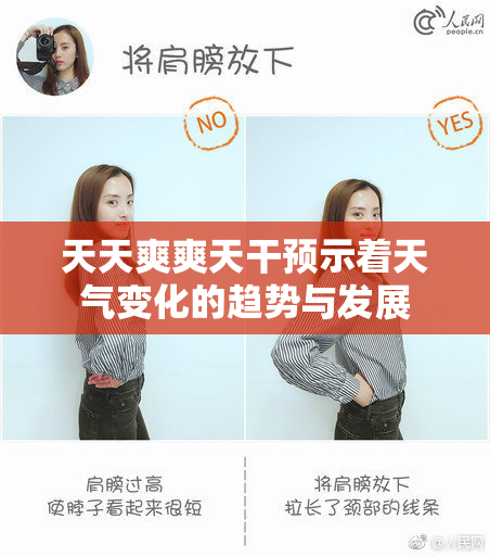 天天爽爽天干预示着天气变化的趋势与发展