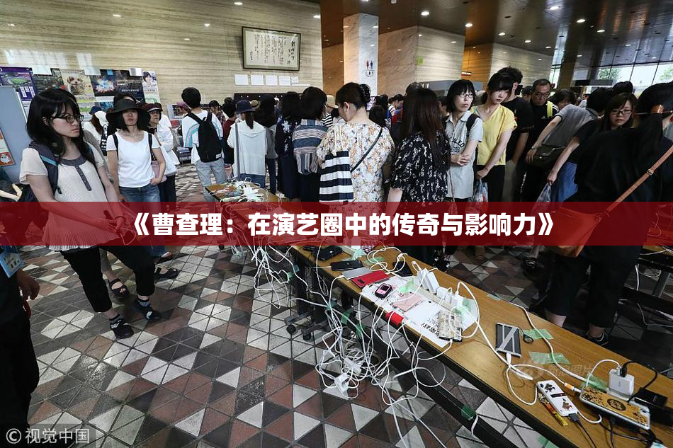 《曹查理：在演艺圈中的传奇与影响力》