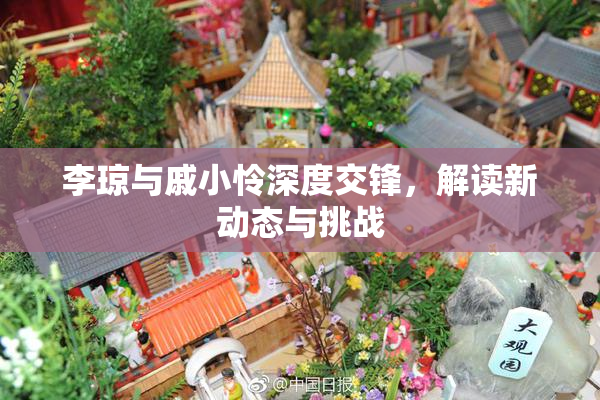 李琼与戚小怜深度交锋，解读新动态与挑战