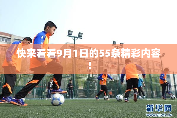 快来看看9月1日的55条精彩内容！