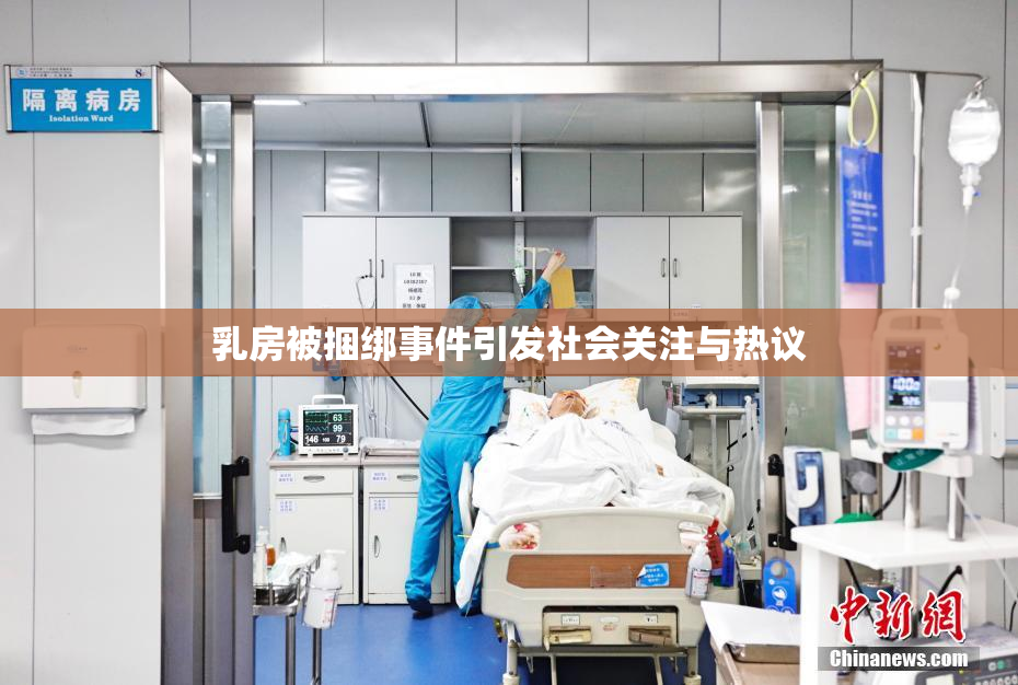 乳房被捆绑事件引发社会关注与热议