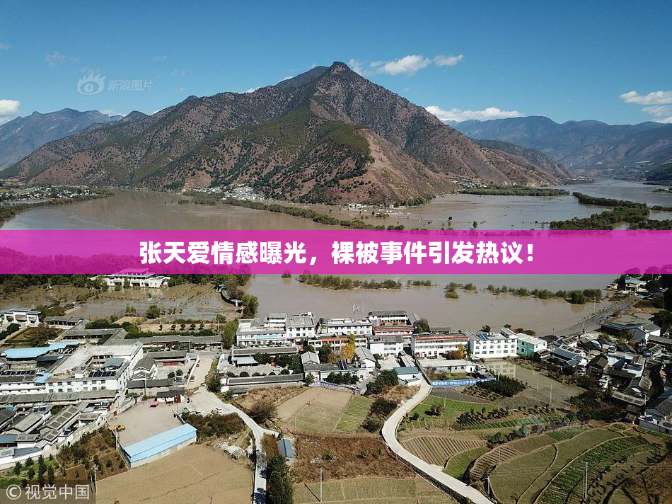 张天爱情感曝光，裸被事件引发热议！