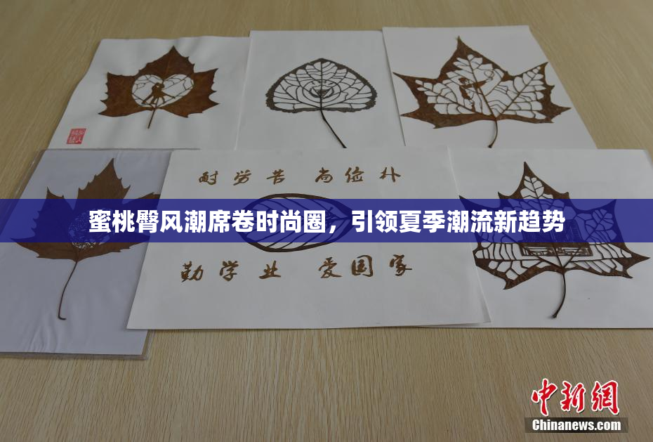 蜜桃臀风潮席卷时尚圈，引领夏季潮流新趋势