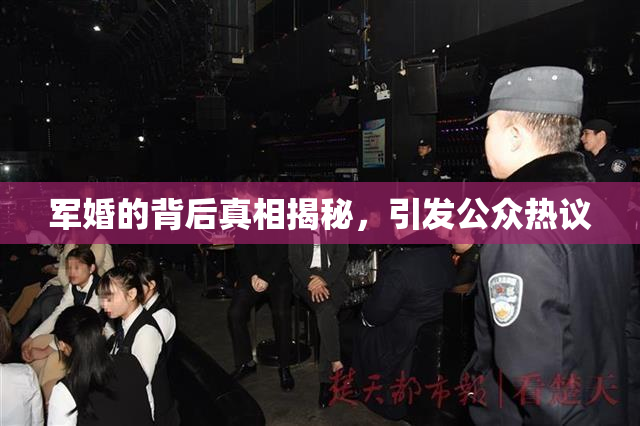 军婚的背后真相揭秘，引发公众热议