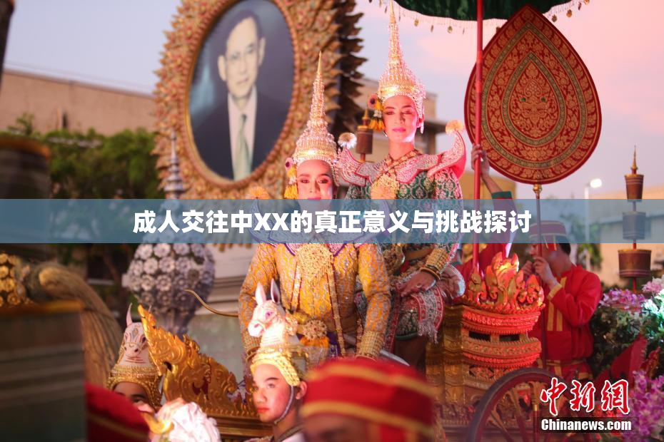 成人交往中XX的真正意义与挑战探讨