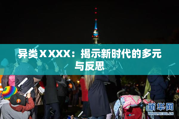 异类ⅩXXX：揭示新时代的多元与反思