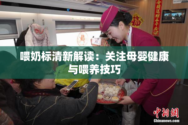喂奶标清新解读：关注母婴健康与喂养技巧