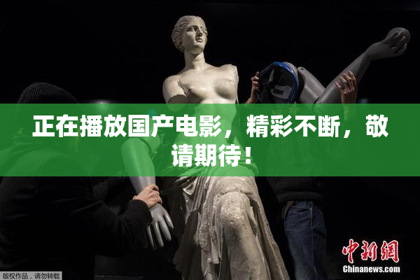 正在播放国产电影，精彩不断，敬请期待！