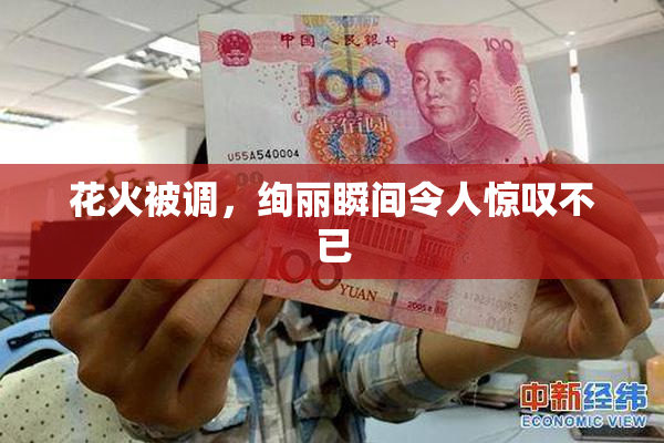 花火被调，绚丽瞬间令人惊叹不已