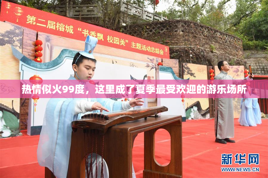 热情似火99度，这里成了夏季最受欢迎的游乐场所