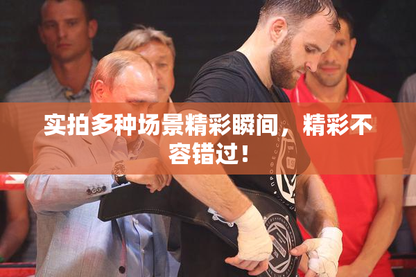 实拍多种场景精彩瞬间，精彩不容错过！