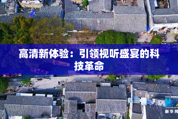 高清新体验：引领视听盛宴的科技革命