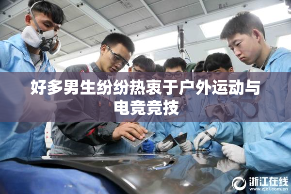 好多男生纷纷热衷于户外运动与电竞竞技