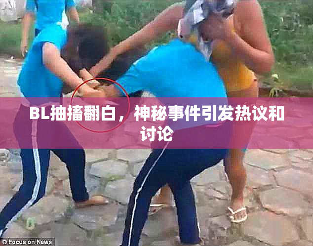 BL抽搐翻白，神秘事件引发热议和讨论